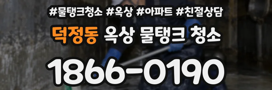 덕정동 옥상 물탱크 청소