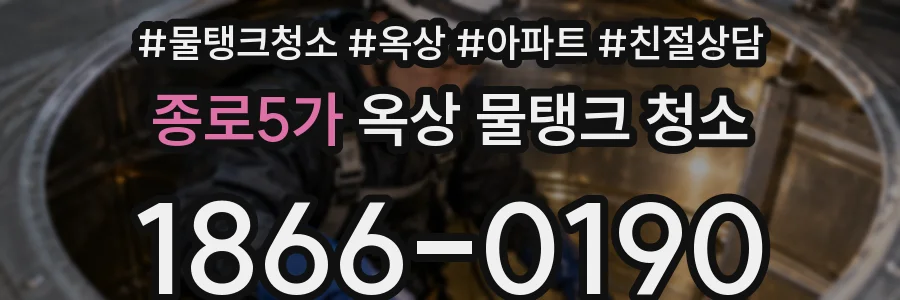 종로5가 옥상 물탱크 청소