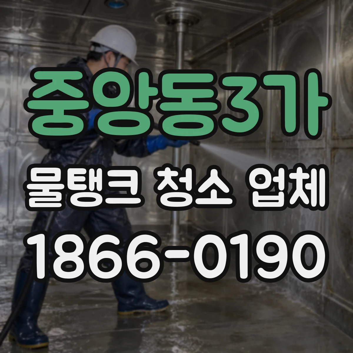 중앙동3가 물탱크 청소 업체