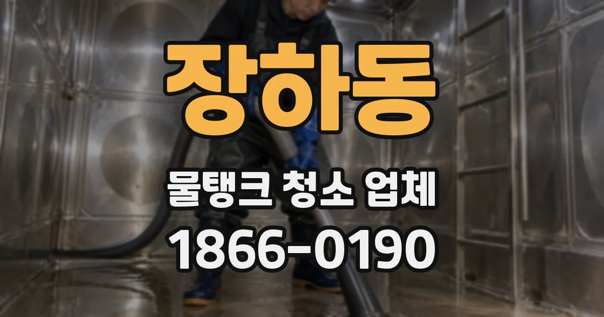 장하동 물탱크 청소 업체