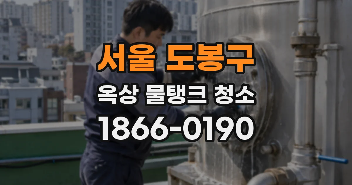 서울 도봉구 옥상 물탱크 청소
