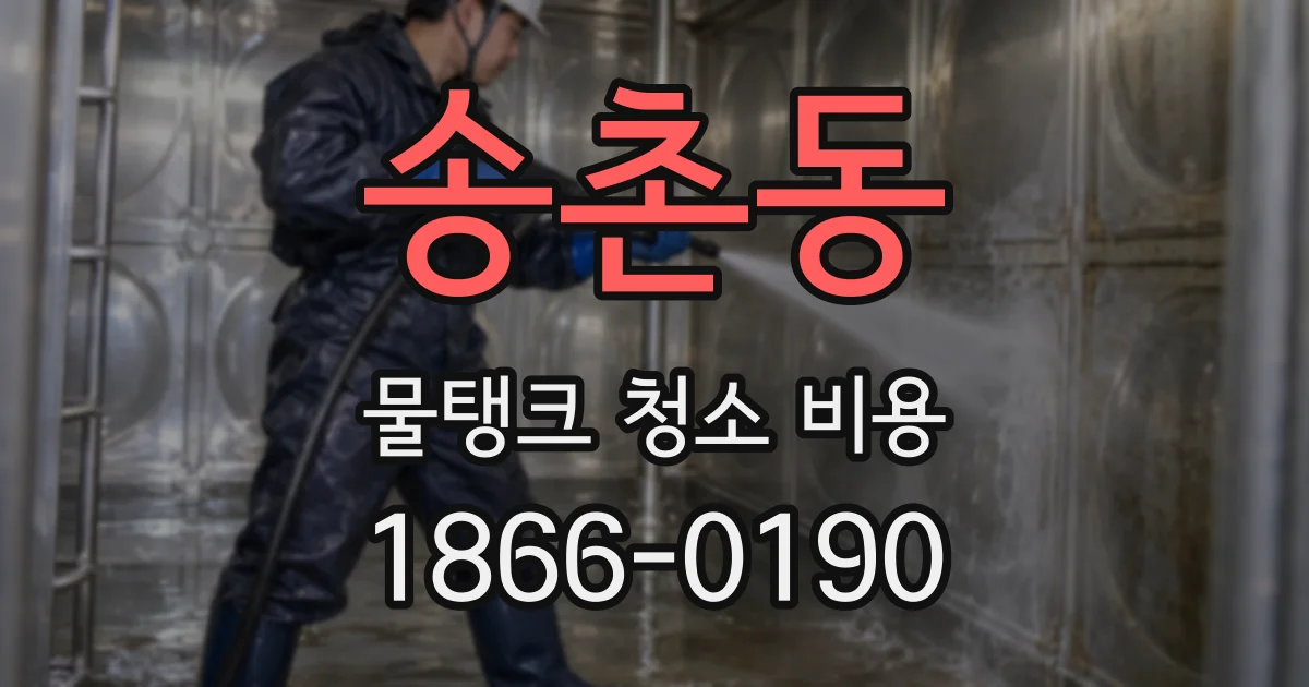 송촌동 물탱크 청소 비용