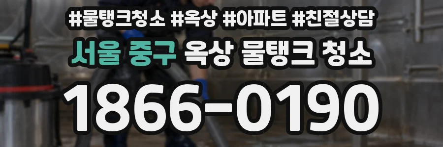 서울 중구 옥상 물탱크 청소