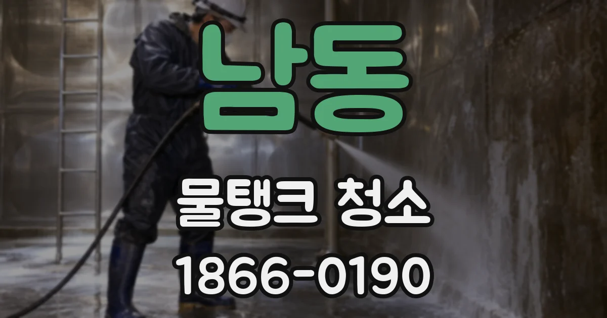 남동 물탱크 청소
