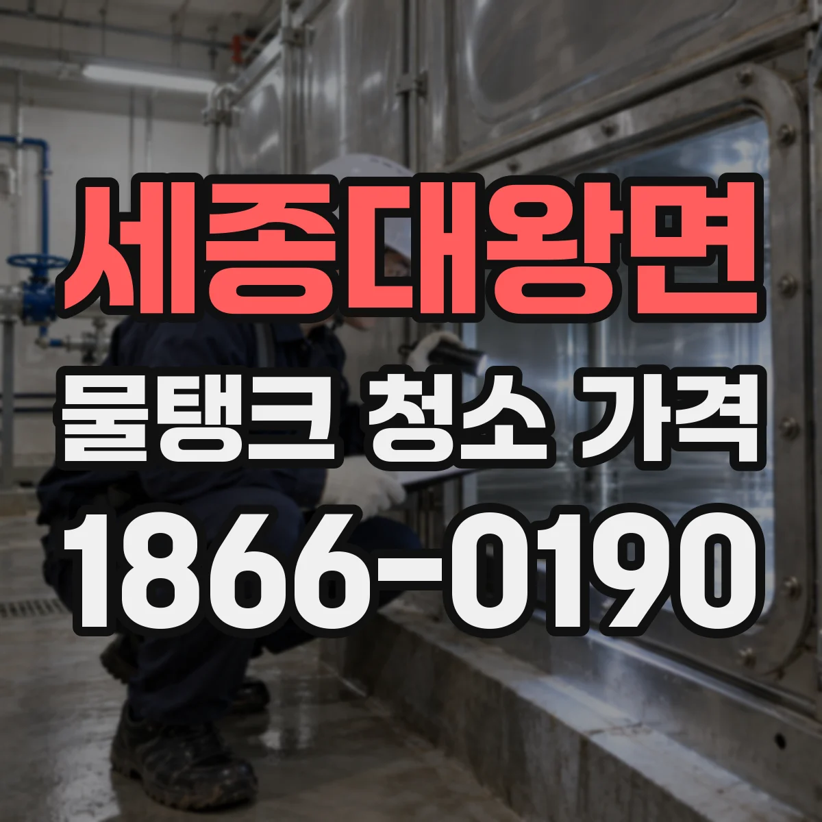 세종대왕면 물탱크 청소 가격