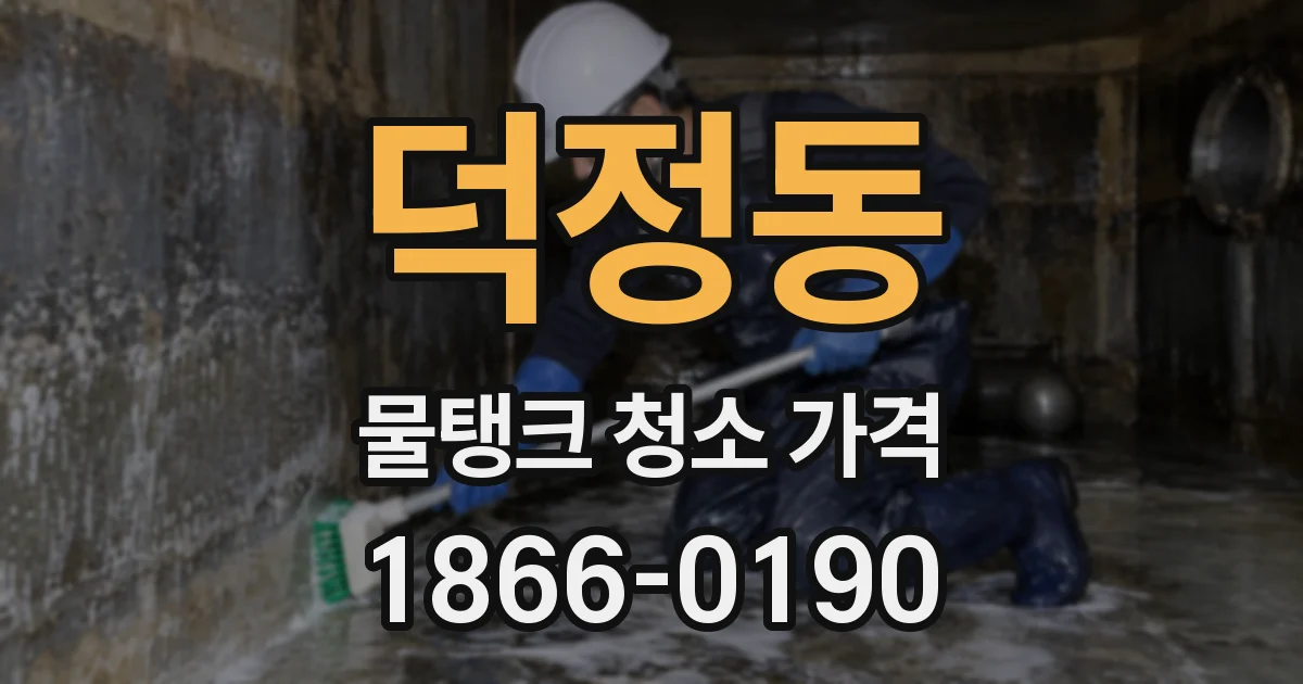 덕정동 물탱크 청소 가격