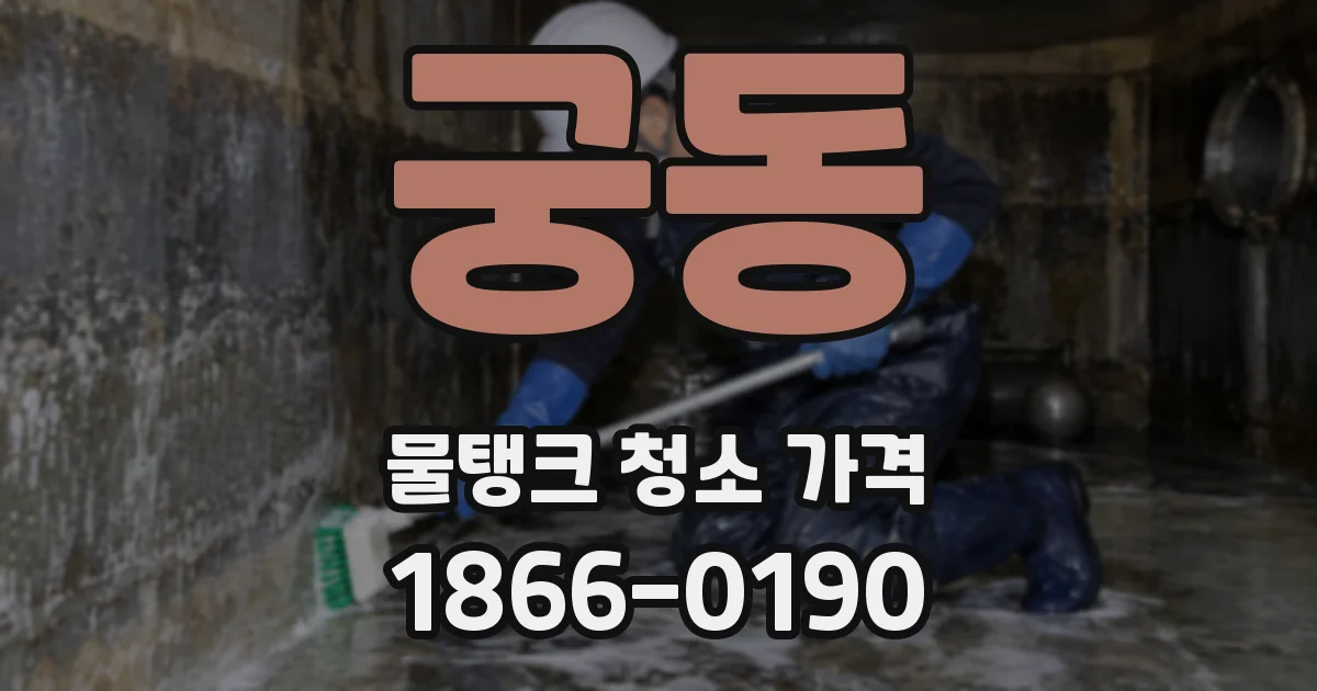 궁동 물탱크 청소 가격