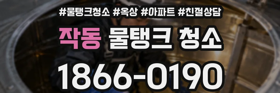 작동 물탱크 청소