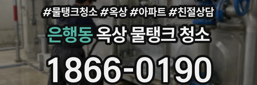 은행동 옥상 물탱크 청소