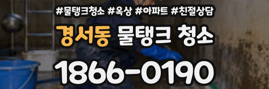 경서동 물탱크 청소