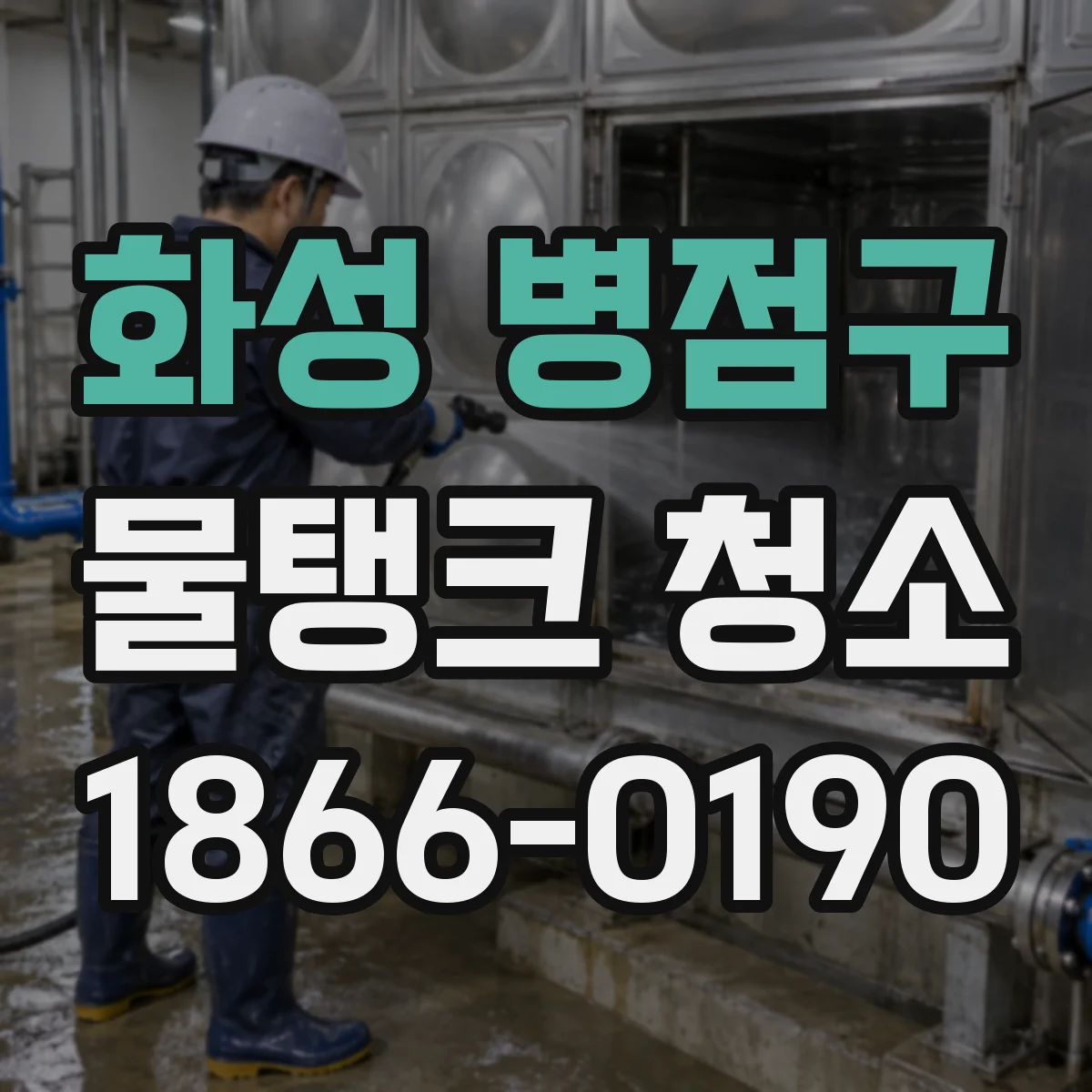 화성 병점구 물탱크 청소