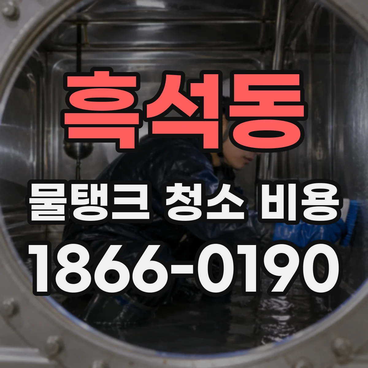 흑석동 물탱크 청소 비용
