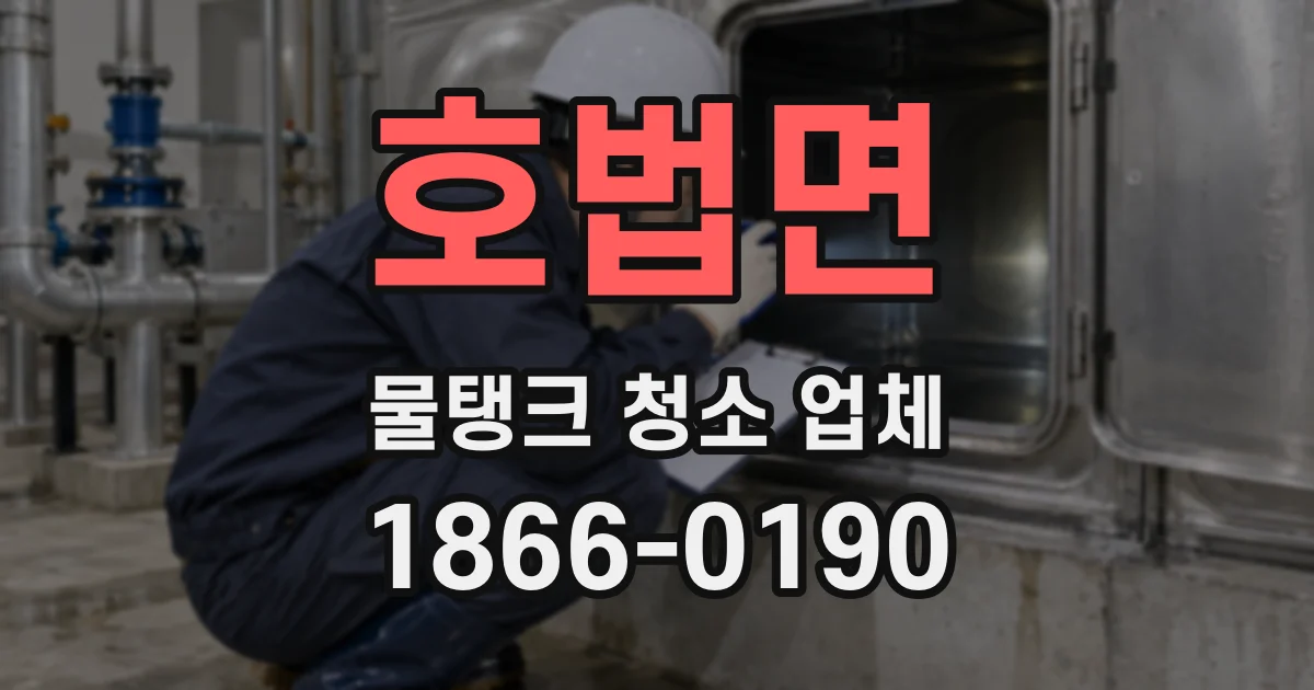 호법면 물탱크 청소 업체