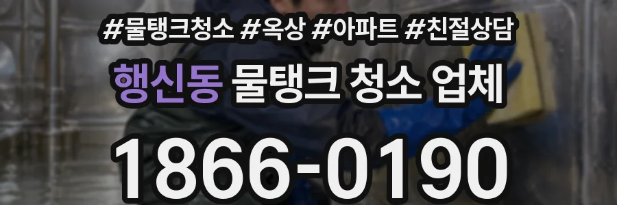 행신동 물탱크 청소 업체