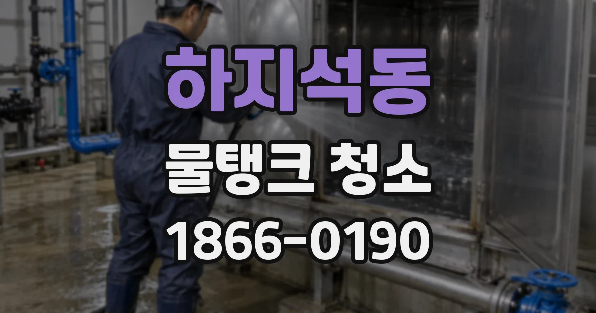 하지석동 물탱크 청소