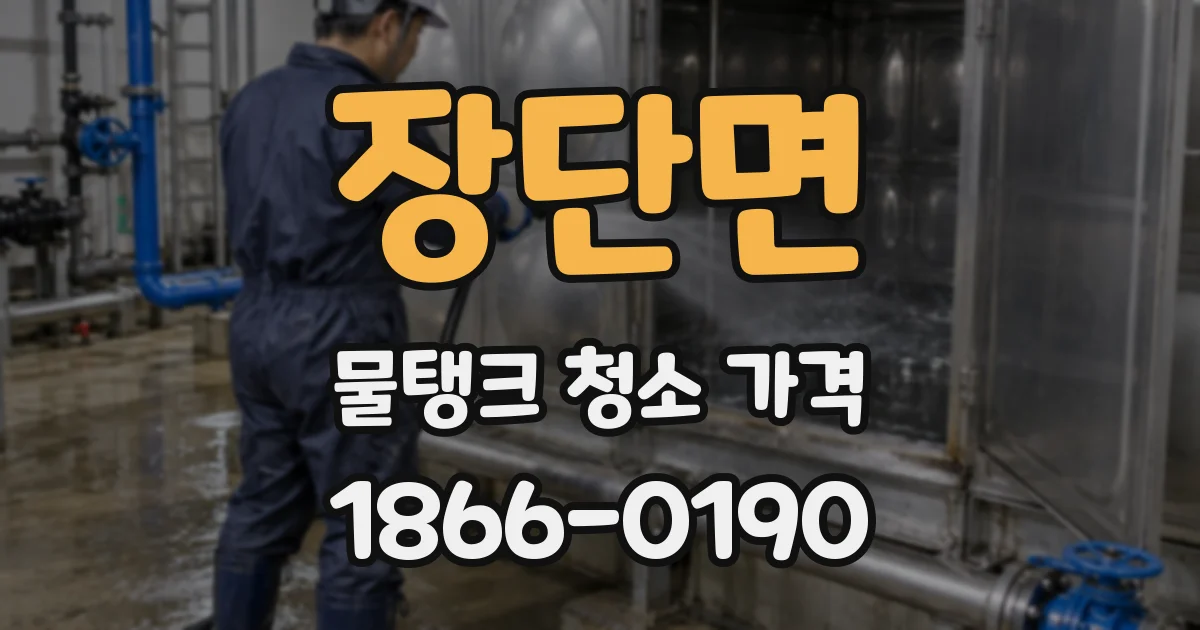장단면 물탱크 청소 가격