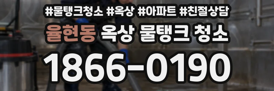 율현동 옥상 물탱크 청소