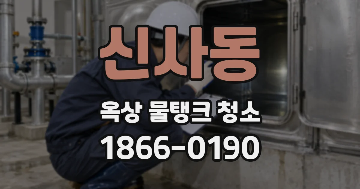 신사동 옥상 물탱크 청소