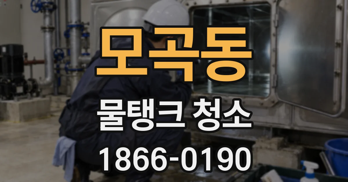 모곡동 물탱크 청소