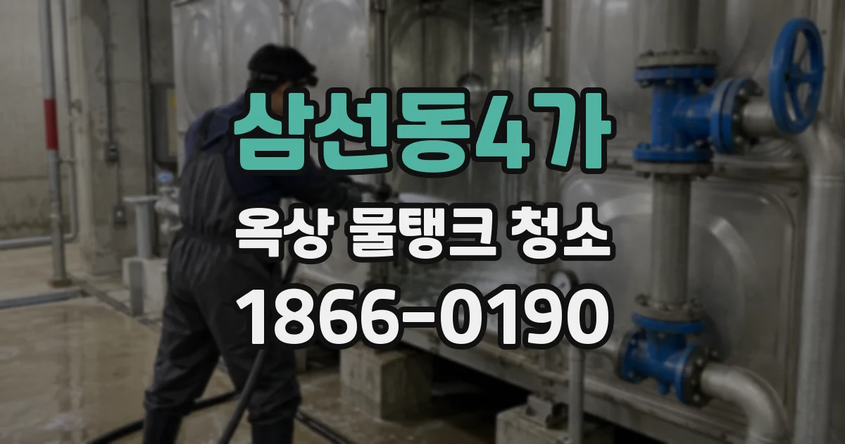 삼선동4가 옥상 물탱크 청소
