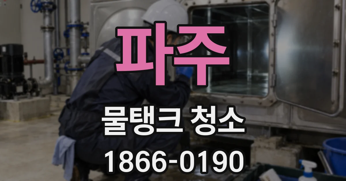 파주 물탱크 청소