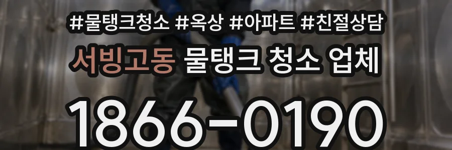 서빙고동 물탱크 청소 업체