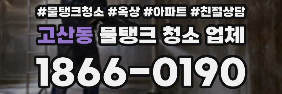 고산동 물탱크 청소 업체