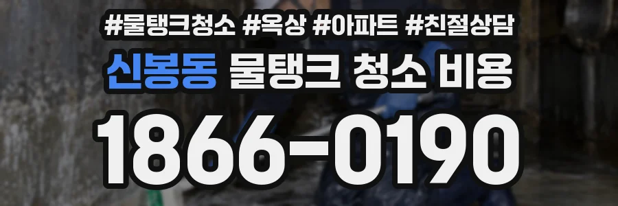 신봉동 물탱크 청소 비용
