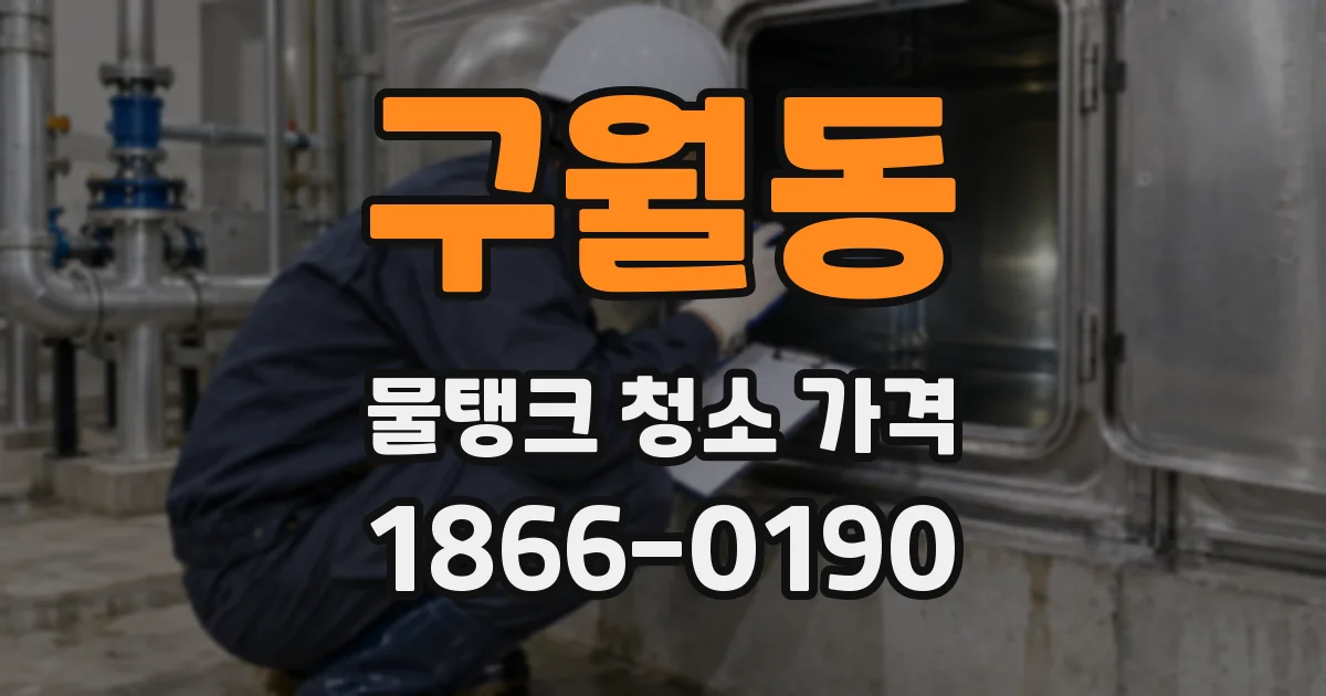 구월동 물탱크 청소 가격