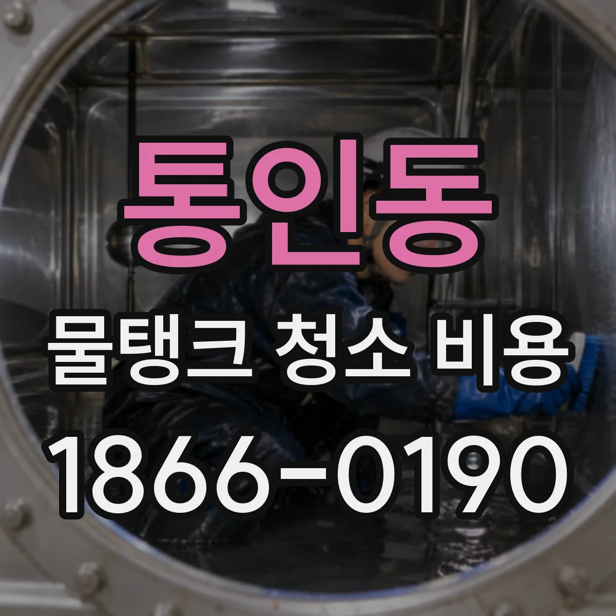 통인동 물탱크 청소 비용