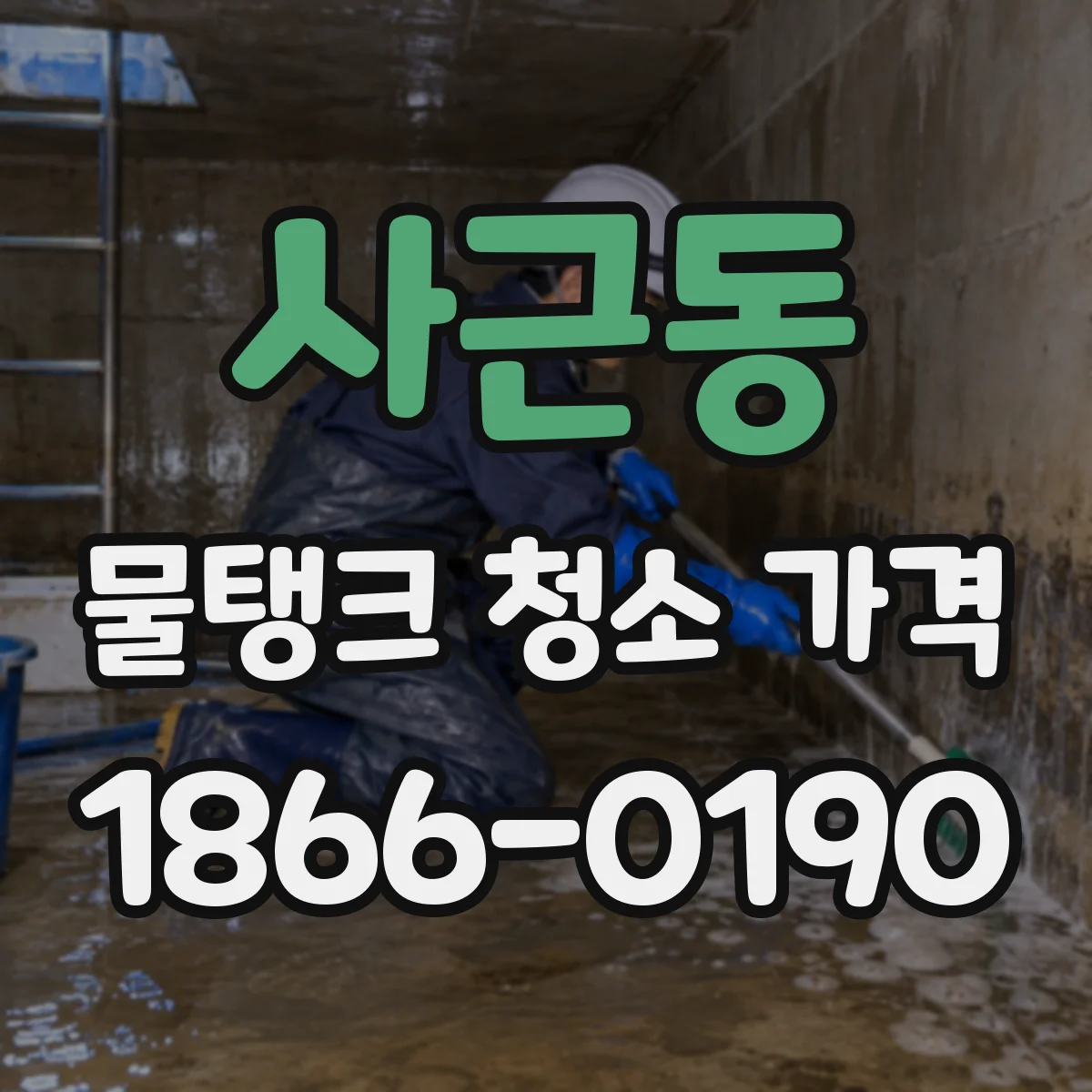 사근동 물탱크 청소 가격