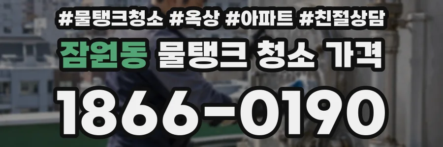잠원동 물탱크 청소 가격