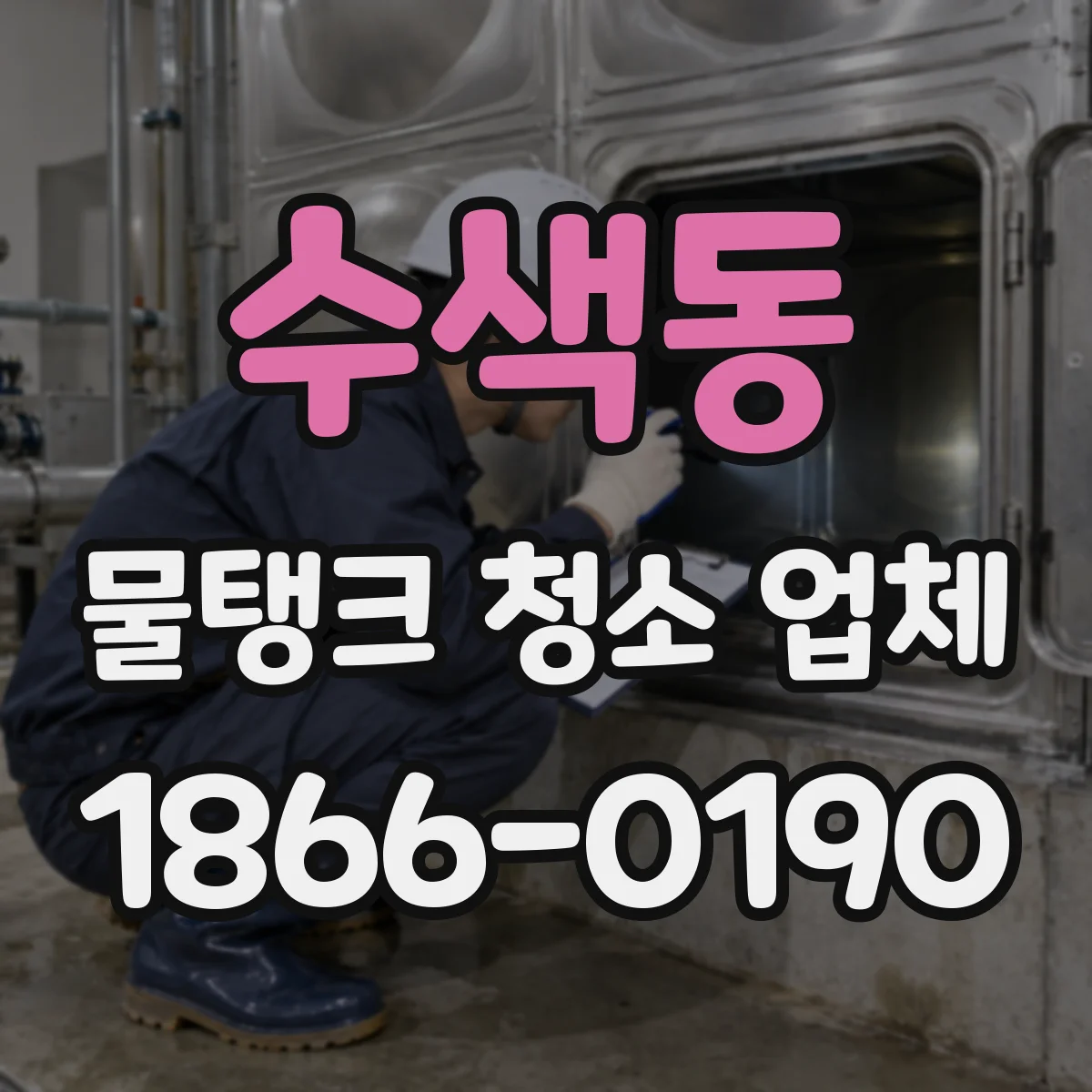 수색동 물탱크 청소 업체