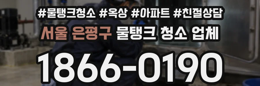 서울 은평구 물탱크 청소 업체