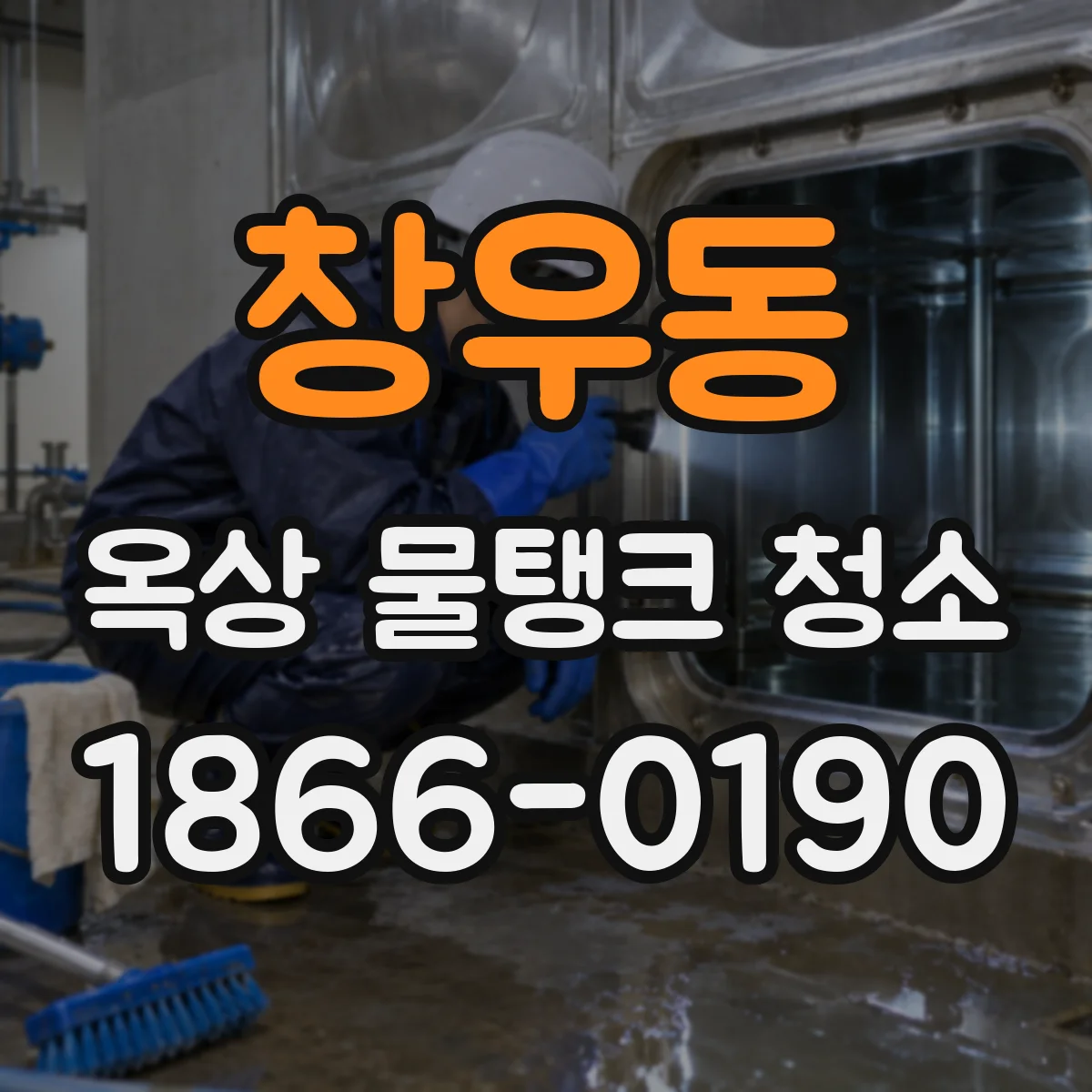창우동 옥상 물탱크 청소