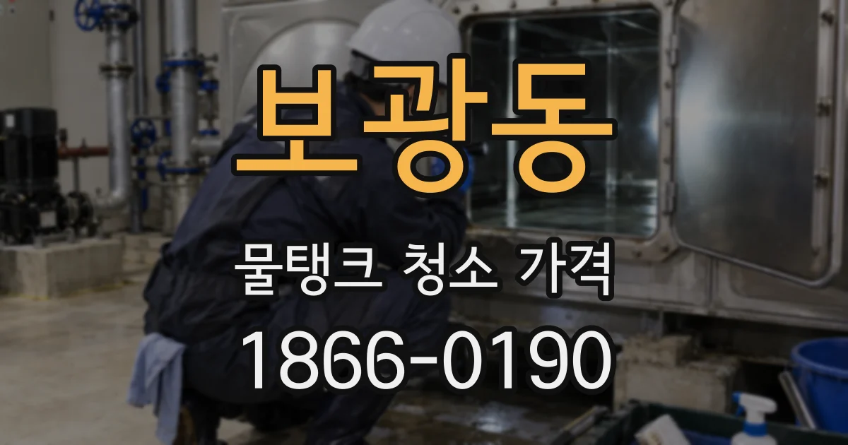 보광동 물탱크 청소 가격