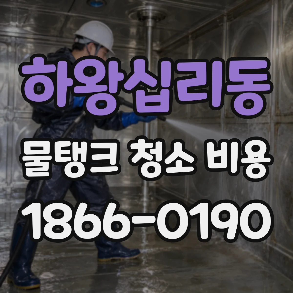하왕십리동 물탱크 청소 비용