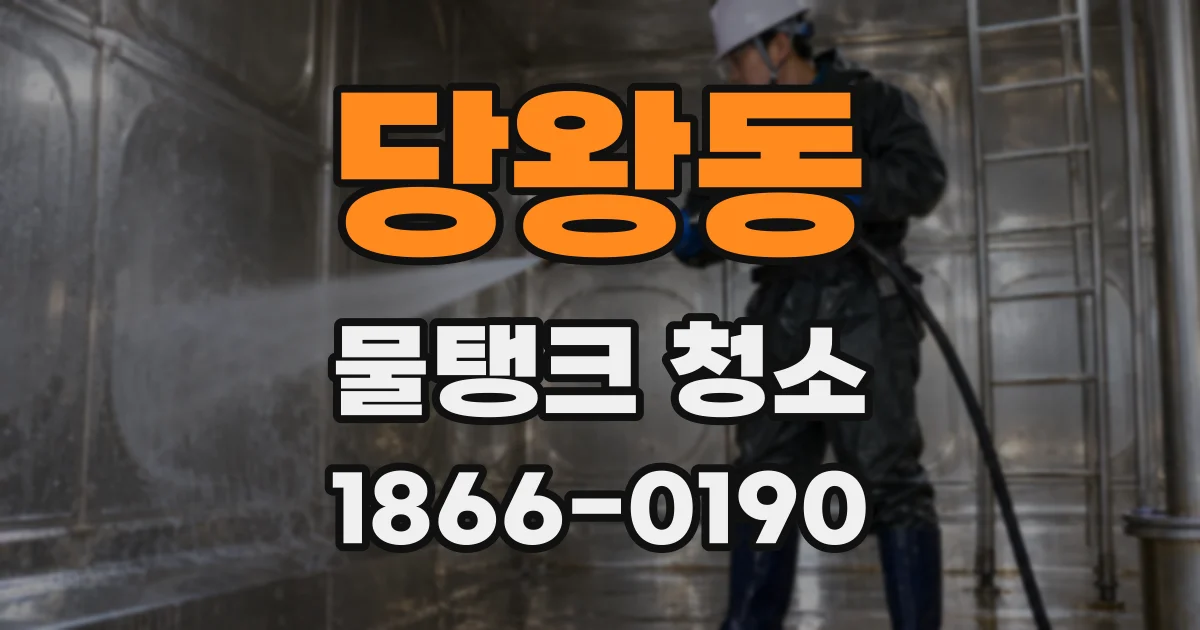 당왕동 물탱크 청소