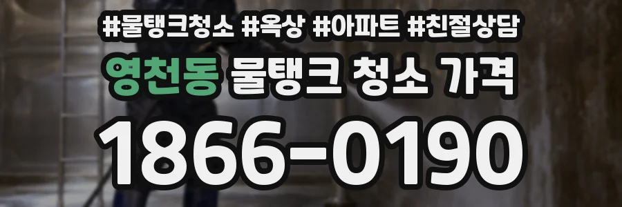 영천동 물탱크 청소 가격