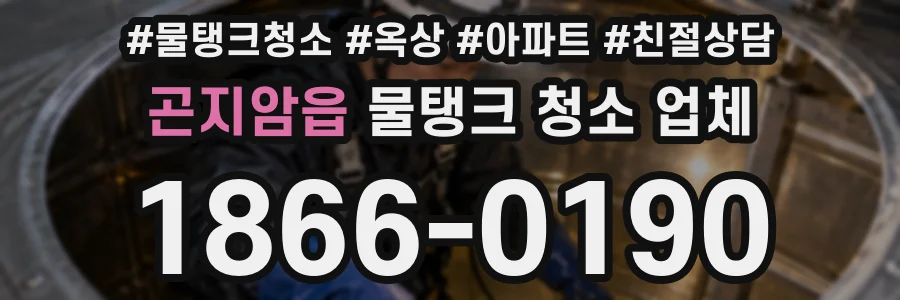 곤지암읍 물탱크 청소 업체
