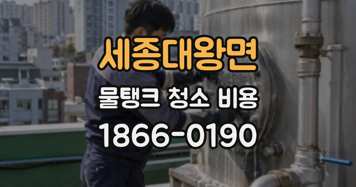 세종대왕면 물탱크 청소 비용