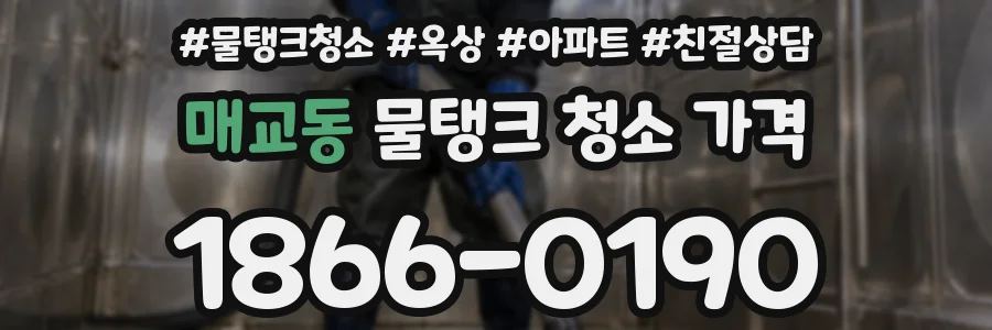 매교동 물탱크 청소 가격