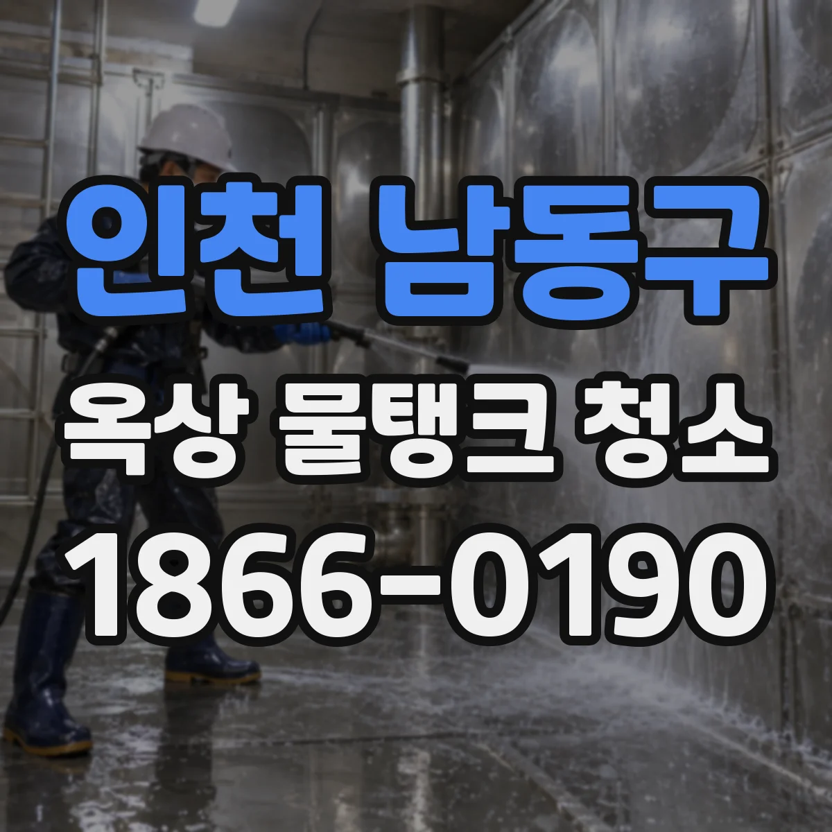 인천 남동구 옥상 물탱크 청소