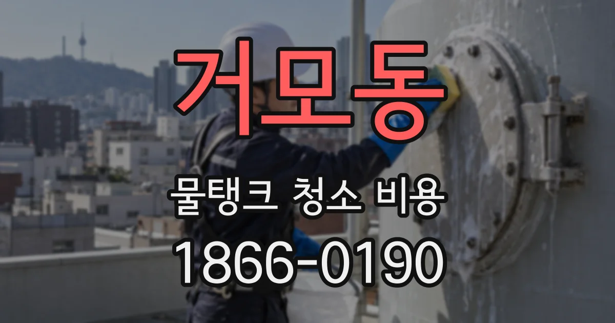 거모동 물탱크 청소 비용