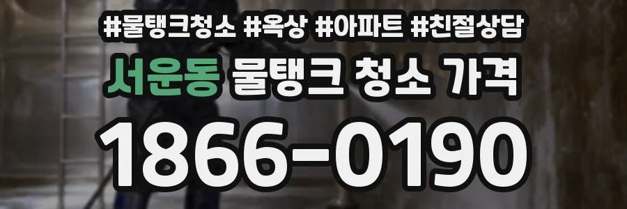 서운동 물탱크 청소 가격