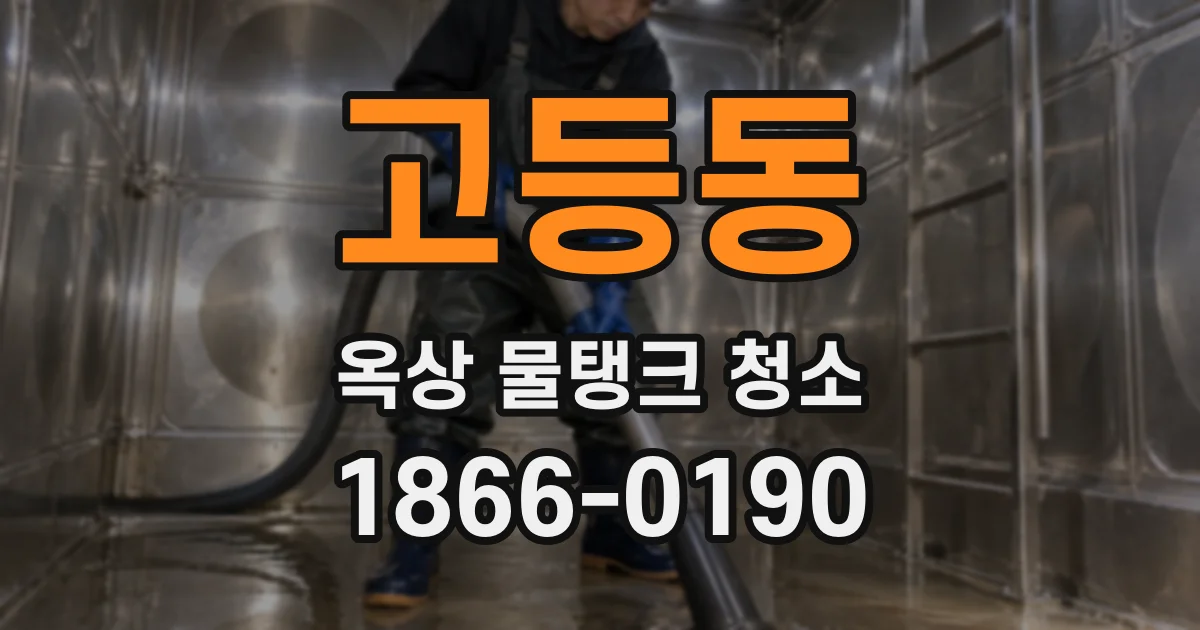 고등동 옥상 물탱크 청소