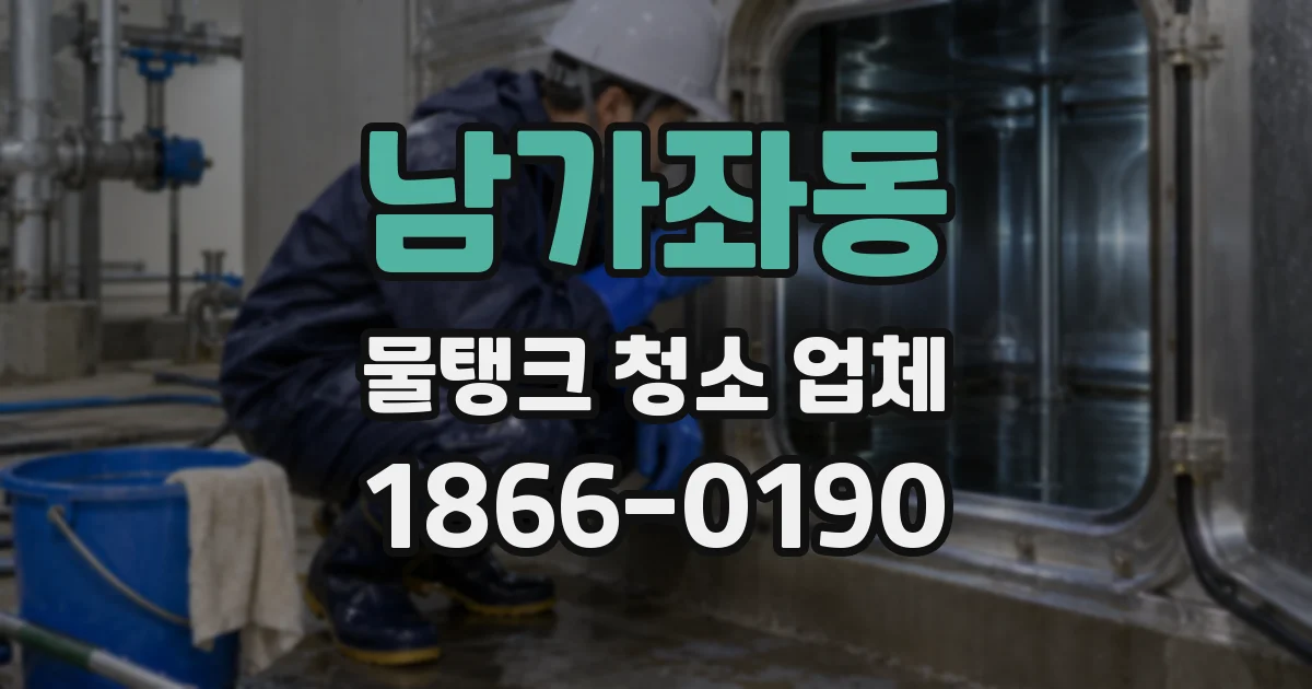 남가좌동 물탱크 청소 업체