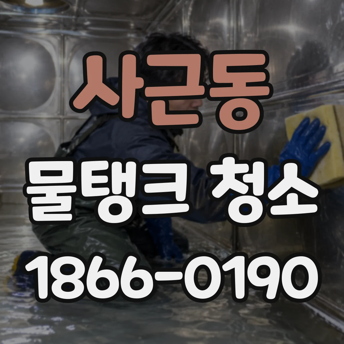 사근동 물탱크 청소