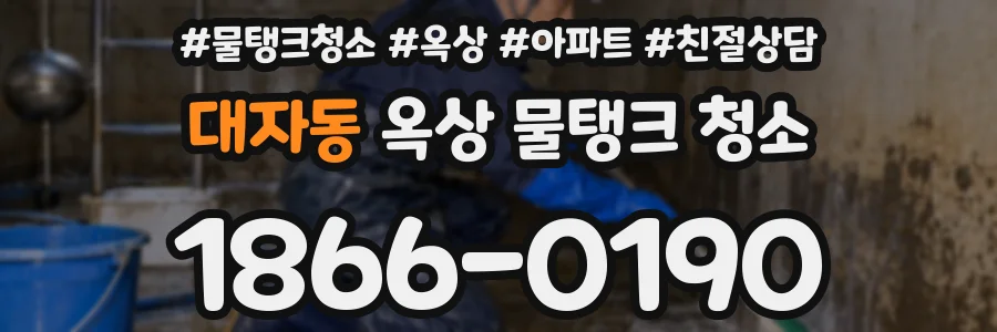 대자동 옥상 물탱크 청소