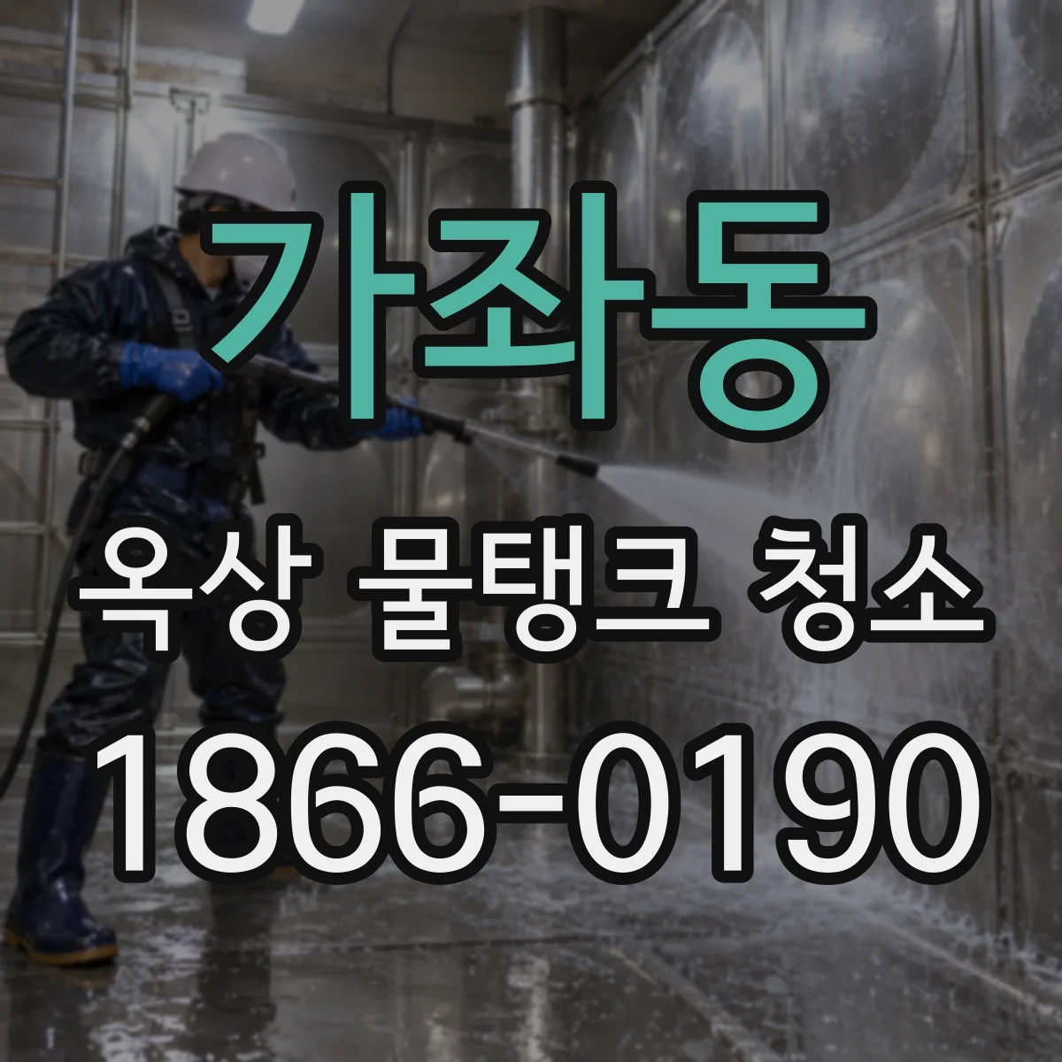 가좌동 옥상 물탱크 청소